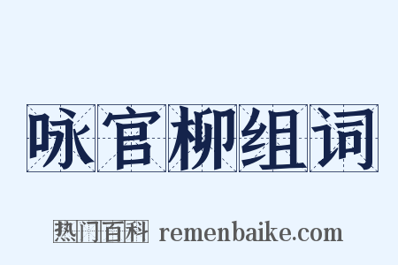 咏官柳组词是什么意思的图片